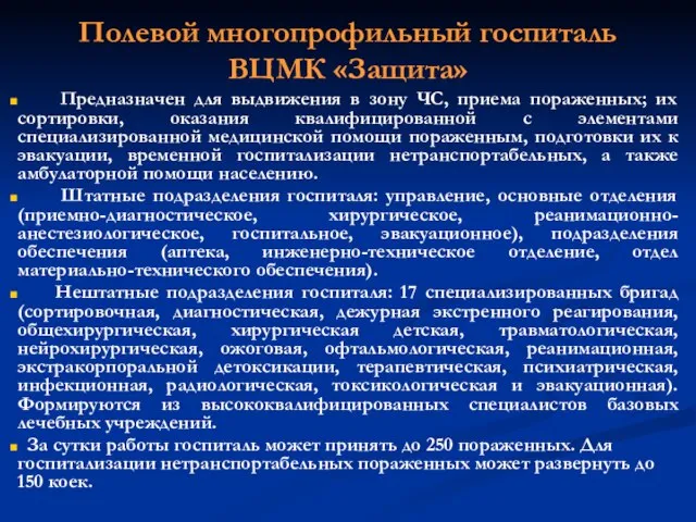 Полевой многопрофильный госпиталь ВЦМК «Защита» Предназначен для выдвижения в зону ЧС,