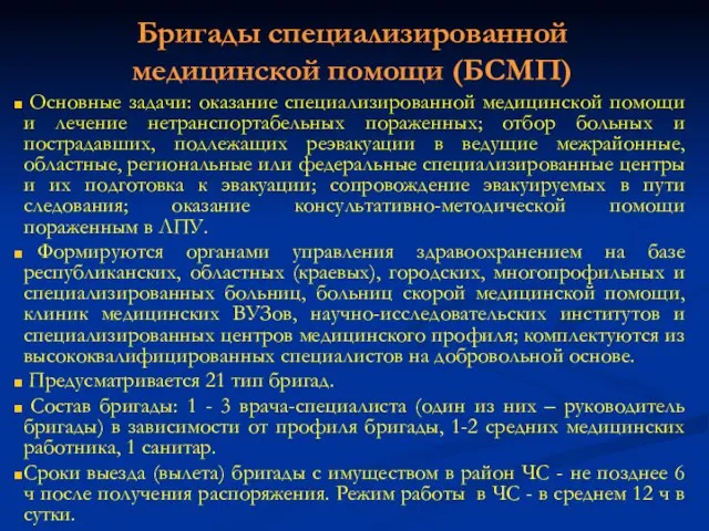 Бригады специализированной медицинской помощи (БСМП) Основные задачи: оказание специализированной медицинской помощи