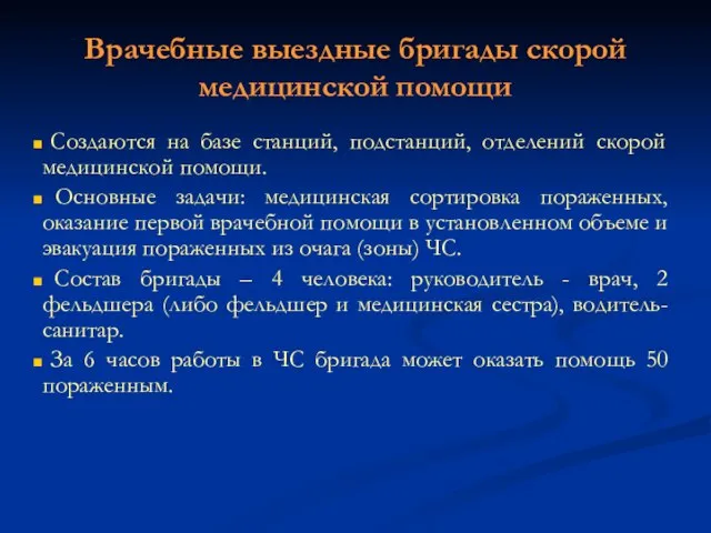 Врачебные выездные бригады скорой медицинской помощи Создаются на базе станций, подстанций,