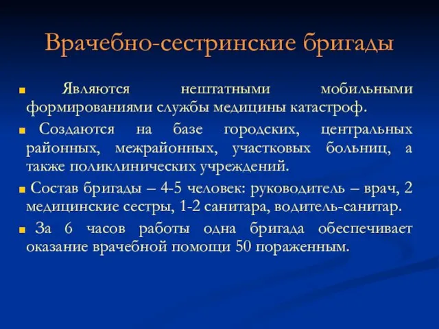 Врачебно-сестринские бригады Являются нештатными мобильными формированиями службы медицины катастроф. Создаются на