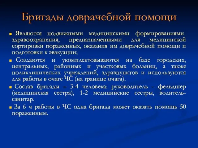 Бригады доврачебной помощи Являются подвижными медицинскими формированиями здравоохранения, предназначенными для медицинской