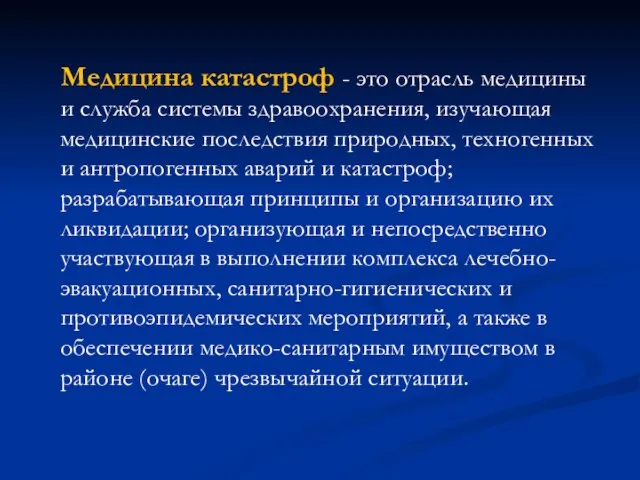 Медицина катастроф - это отрасль медицины и служба системы здравоохранения, изучающая