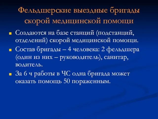 Фельдшерские выездные бригады скорой медицинской помощи Создаются на базе станций (подстанций,