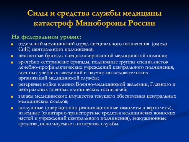 Силы и средства службы медицины катастроф Минобороны России На федеральном уровне: