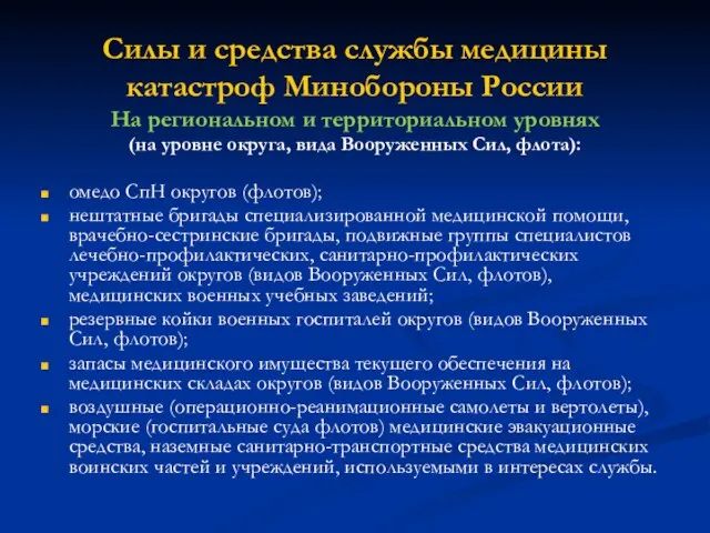 На региональном и территориальном уровнях (на уровне округа, вида Вооруженных Сил,