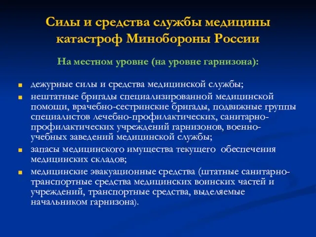 Силы и средства службы медицины катастроф Минобороны России На местном уровне