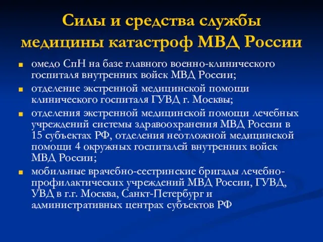 Силы и средства службы медицины катастроф МВД России омедо СпН на