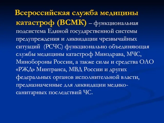 Всероссийская служба медицины катастроф (ВСМК) – функциональная подсистема Единой государственной системы