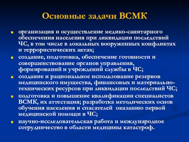 Основные задачи ВСМК организация и осуществление медико-санитарного обеспечения населения при ликвидации