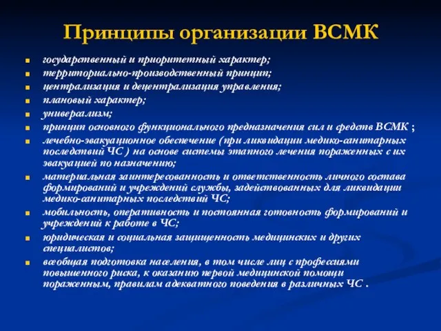 Принципы организации ВСМК государственный и приоритетный характер; территориально-производственный принцип; централизация и