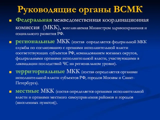 Руководящие органы ВСМК Федеральная межведомственная координационная комиссия (МКК), возглавляемая Министром здравоохранения