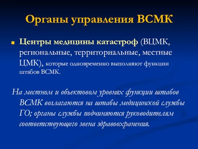 Органы управления ВСМК Центры медицины катастроф (ВЦМК, региональные, территориальные, местные ЦМК),