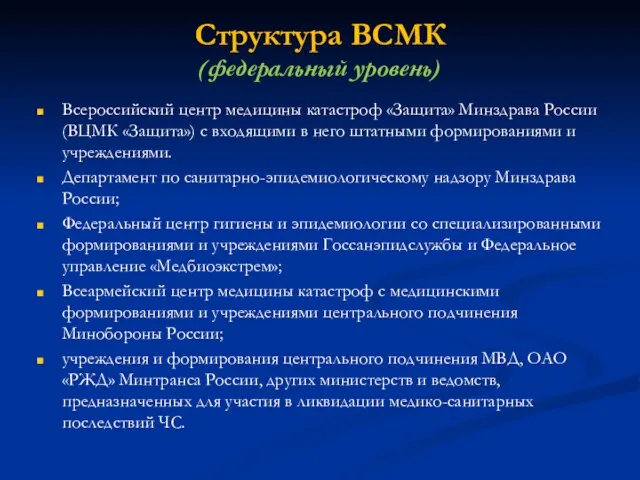 Структура ВСМК (федеральный уровень) Всероссийский центр медицины катастроф «Защита» Минздрава России