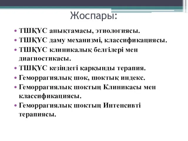 Жоспары: ТШҚҰС анықтамасы, этиологиясы. ТШҚҰС даму механизмі, классификациясы. ТШҚҰС клиникалық белгілері