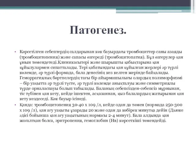 Патогенез. Көрсетілген себептердің салдарынан көк бауырдағы тромбоциттер саны азаяды (тромбоцитопения) және