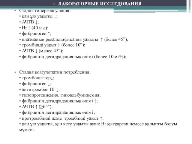 ЛАБОРАТОРНЫЕ ИССЛЕДОВАНИЯ Стадия гиперкоагуляция: • қан ұю уақыты ↓; • АЧТВ