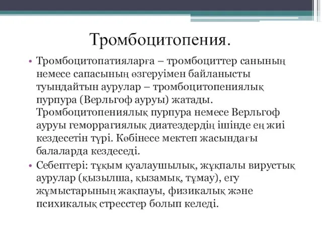 Тромбоцитопения. Тромбоцитопатияларға – тромбоциттер санының немесе сапасының өзгеруімен байланысты туындайтын аурулар