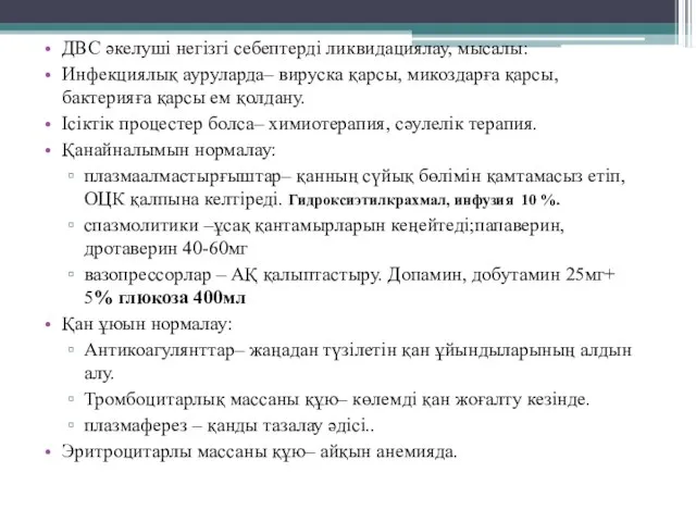 ДВС әкелуші негізгі себептерді ликвидациялау, мысалы: Инфекциялық ауруларда– вируска қарсы, микоздарға