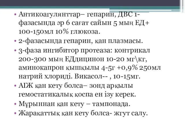 Антикоагулянттар– гепарин, ДВС 1-фазасында әр 6 сағат сайын 5 мың ЕД+