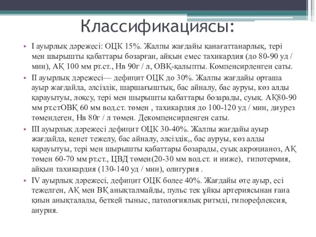 Классификациясы: І ауырлық дәрежесі: ОЦК 15%. Жалпы жағдайы қанағаттанарлық, тері мен