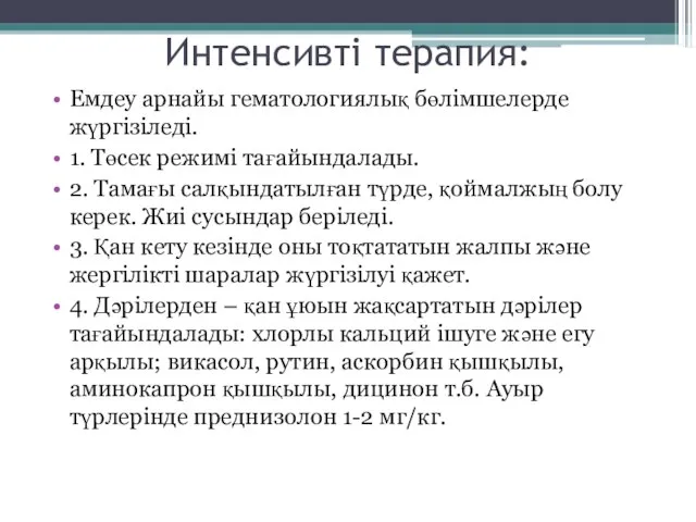 Интенсивті терапия: Емдеу арнайы гематологиялық бөлімшелерде жүргізіледі. 1. Төсек режимі тағайындалады.