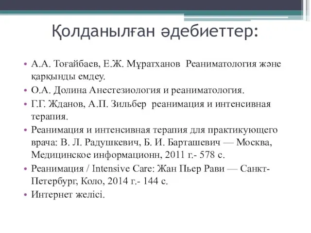 Қолданылған әдебиеттер: А.А. Тоғайбаев, Е.Ж. Мұратханов Реаниматология және қарқынды емдеу. О.А.