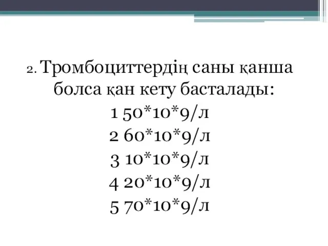 2. Тромбоциттердің саны қанша болса қан кету басталады: 1 50*10*9/л 2