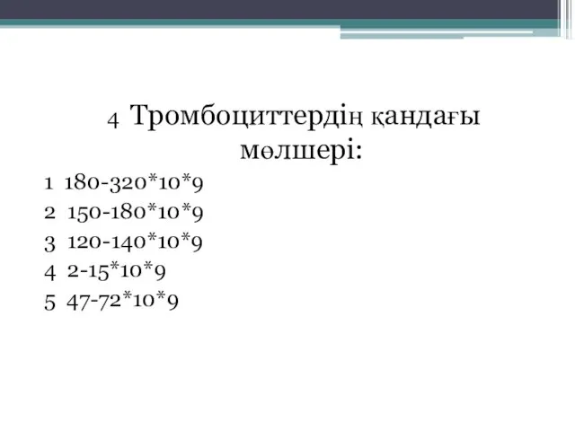 4 Тромбоциттердің қандағы мөлшері: 1 180-320*10*9 2 150-180*10*9 3 120-140*10*9 4 2-15*10*9 5 47-72*10*9