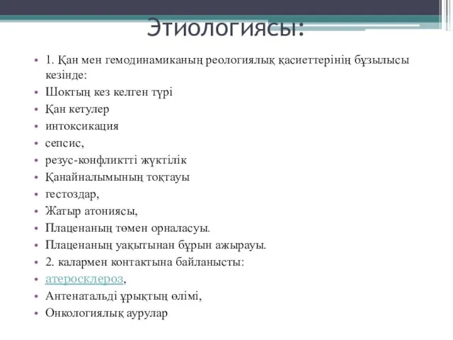 Этиологиясы: 1. Қан мен гемодинамиканың реологиялық қасиеттерінің бұзылысы кезінде: Шоктың кез