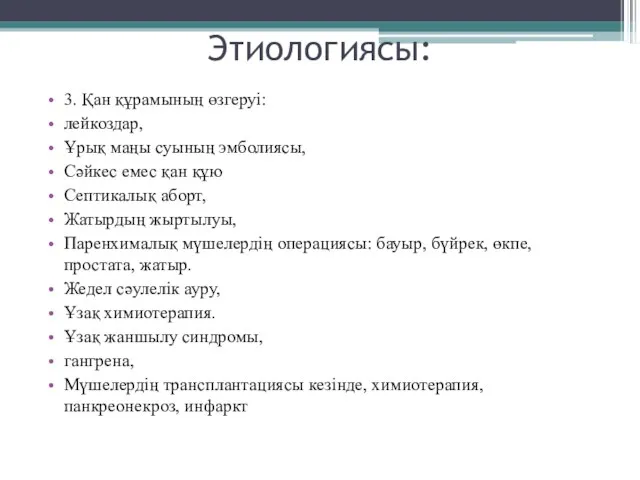 Этиологиясы: 3. Қан құрамының өзгеруі: лейкоздар, Ұрық маңы суының эмболиясы, Сәйкес