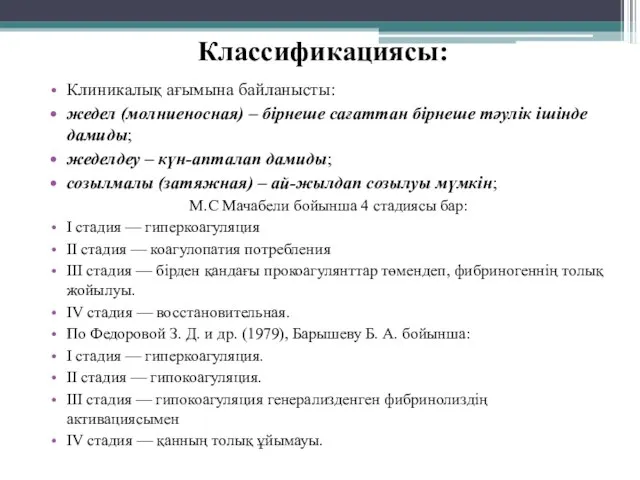 Классификациясы: Клиникалық ағымына байланысты: жедел (молниеносная) – бірнеше сағаттан бірнеше тәулік