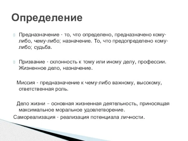 Предназначение - то, что определено, предназначено кому-либо, чему-либо; назначение. То, что