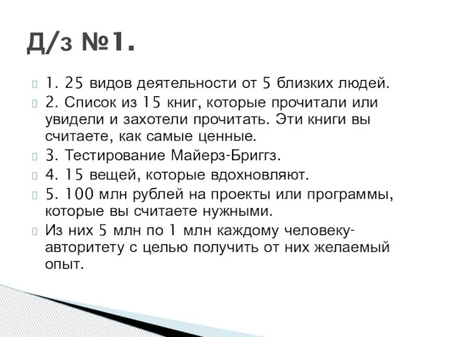 1. 25 видов деятельности от 5 близких людей. 2. Список из