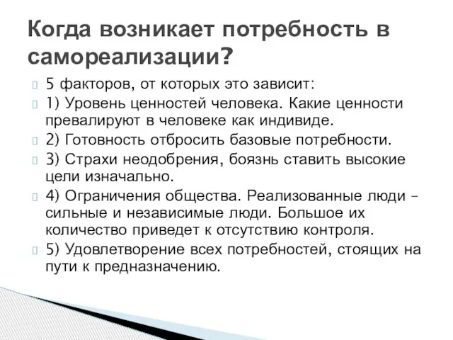 5 факторов, от которых это зависит: 1) Уровень ценностей человека. Какие