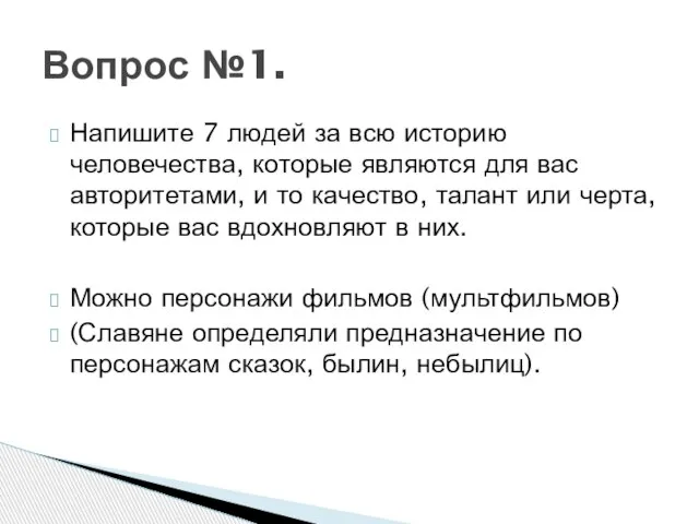 Напишите 7 людей за всю историю человечества, которые являются для вас