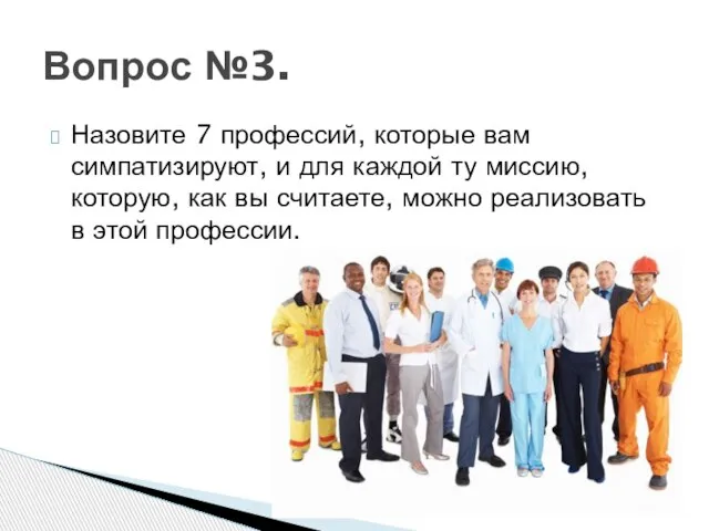 Назовите 7 профессий, которые вам симпатизируют, и для каждой ту миссию,