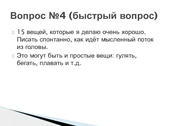 15 вещей, которые я делаю очень хорошо. Писать спонтанно, как идёт