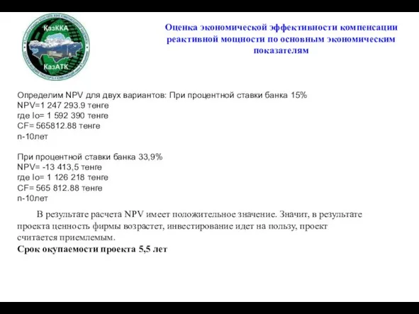 Определим NРV для двух вариантов: При процентной ставки банка 15% NРV=1