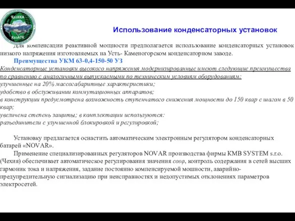 Для компенсации реактивной мощности предполагается использование конденсаторных установок низкого напряжения изготовляемых