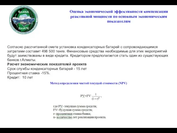 Согласно рассчитанной смете установка конденсаторных батарей с сопровождающимся затратами составит 498