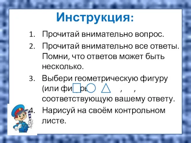 Инструкция: Прочитай внимательно вопрос. Прочитай внимательно все ответы. Помни, что ответов