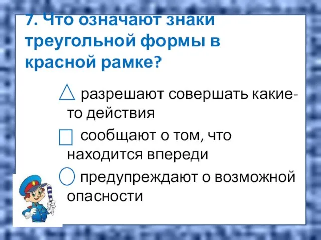 7. Что означают знаки треугольной формы в красной рамке? разрешают совершать