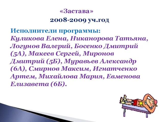 «Застава» 2008-2009 уч.год Исполнители программы: Куликова Елена, Никанорова Татьяна, Логунов Валерий,