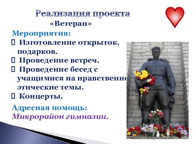 «Ветеран» Мероприятия: Изготовление открыток, подарков. Проведение встреч. Проведение бесед с учащимися