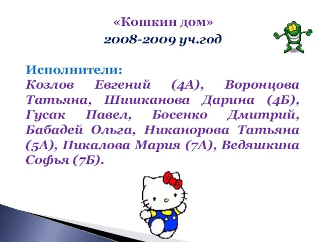 «Кошкин дом» 2008-2009 уч.год Исполнители: Козлов Евгений (4А), Воронцова Татьяна, Шишканова