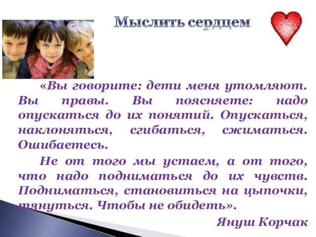 «Вы говорите: дети меня утомляют. Вы правы. Вы поясняете: надо опускаться