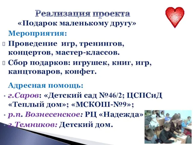 «Подарок маленькому другу» Мероприятия: Проведение игр, тренингов, концертов, мастер-классов. Сбор подарков: