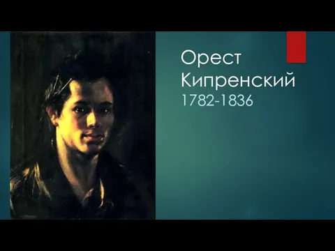 Орест Кипренский 1782-1836