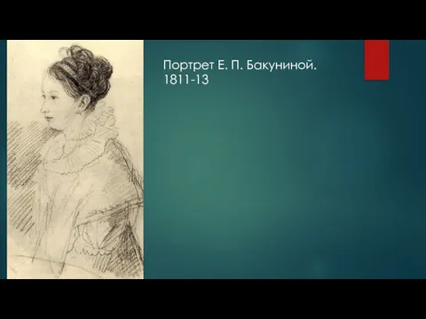 Портрет Е. П. Бакуниной. 1811-13
