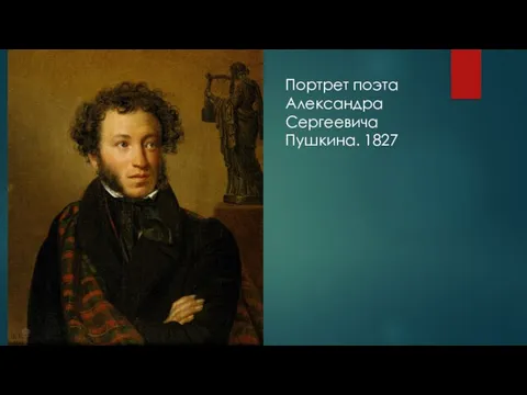 Портрет поэта Александра Сергеевича Пушкина. 1827